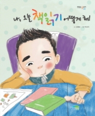 나 오늘 책읽기 어떻게 해!